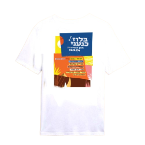 חולצה לבנה - בלוז כנעני