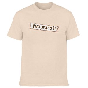 חולצה בז' - ילדי בית העץ לוגו