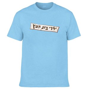 חולצה סגולה - ילדי בית העץ לוגו