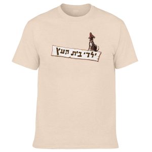 חולצה בז' - ילדי בית העץ לוגו עם כלב