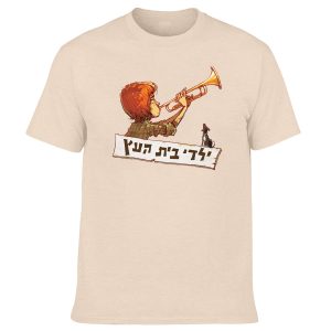 חולצה בז' - ילדי בית העץ חצוצרה