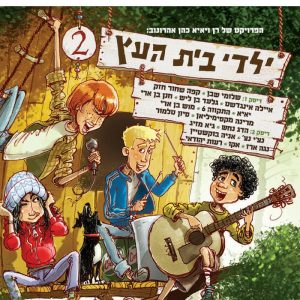 דיסק ילדי בית העץ - 2