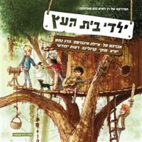 דיסק ילדי בית העץ - 1