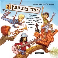 דיסק ילדי בית העץ - 3