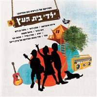 דיסק ילדי בית העץ - 4