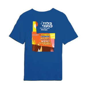חולצה כחולה - בלוז כנעני