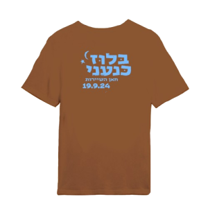 חולצה חומה - בלוז כנעני