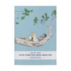 ספר רצף כלשהו בנוסח בלוז מעורב זעירא - שירים ולחנים