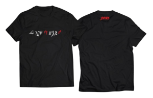 חולצה שחורה - מגיע לי יותר