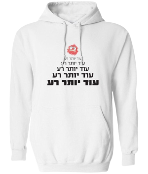 קפוצ'ון לבן - ועוד יותר רע...