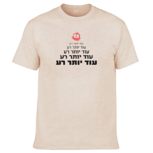 חולצה בז' - ועוד יותר רע...