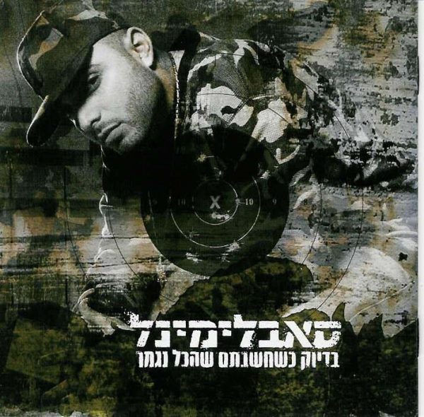 סאבלימינל - בדיוק שחשבתם שהכל נגמר דיסק