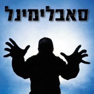 סאבלימינל - האור מציון דיסק