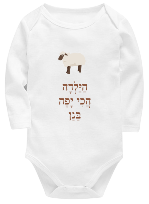 חליפת תינוק לבנה - הילדה הכי יפה בגן