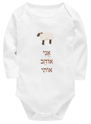 חליפת תינוק לבנה - אני אוהב אותי
