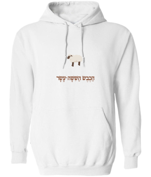 קפוצ'ון לבן - הכבש השישה עשר