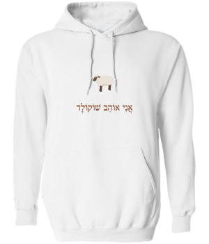 קפוצ'ון לבן - אני אוהב שוקולד