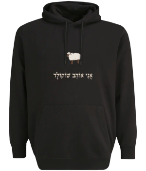 קפוצ'ון שחור - אני אוהב שוקולד