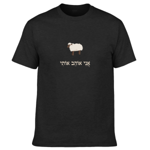 חולצה שחורה - אני אוהב אותי