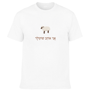 חולצה לבנה - אני אוהב שוקולד