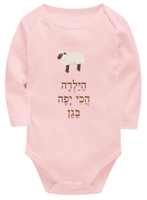 חליפת תינוק ורודה - הילדה הכי יפה בגן