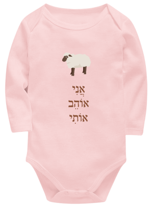 חליפת תינוק ורודה - אני אוהב אותי