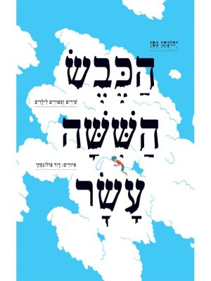 ספר - הכבש השישה עשר