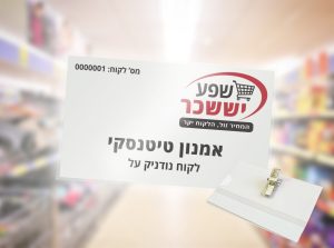 תג שם - אמנון טיטינסקי