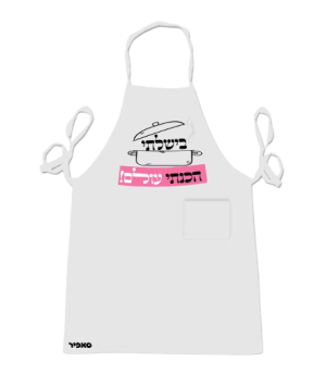 סינר לבן - בישלתי הכנתי עולם!