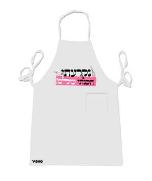 סינר לבן - נקרעתי הכנתי עולם!