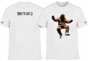 חולצה לבנה - בן זונה מי משקר