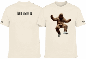 חולצה בז' - בן זונה מי משקר