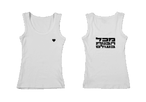 גופייה לבנה - מכל הבנות בעולם