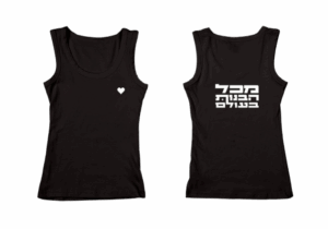 גופייה שחורה - מכל הבנות בעולם