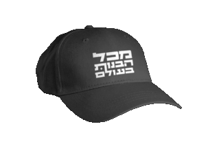 כובע מצחיה שחור - מכל הבנות בעולם