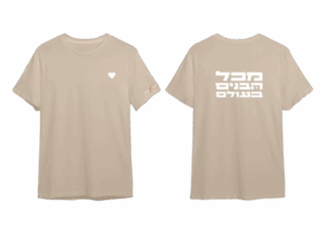 חולצה בז' - מכל הבנים בעולם