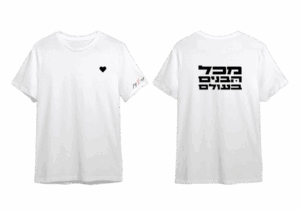 חולצה לבנה - מכל הבנים בעולם