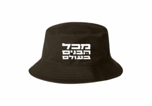כובע דלי שחור - מכל הבנים בעולם