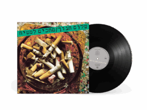 שלום חנוך - מחכים למשיח LP