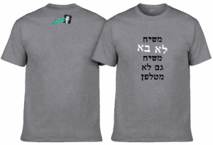 חולצה אפורה - משיח לא בא