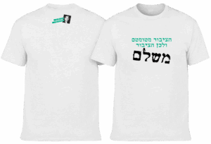 חולצה לבנה - הציבור מטומטם