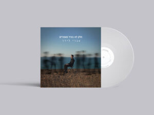עברי לידר - חלק לא נפרד מאחרים תקליט LP