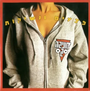 מוניקה סקס - פצעים ונשיקות תקליט LP