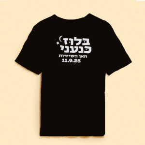 חולצה שחורה - בלוז כנעני 25